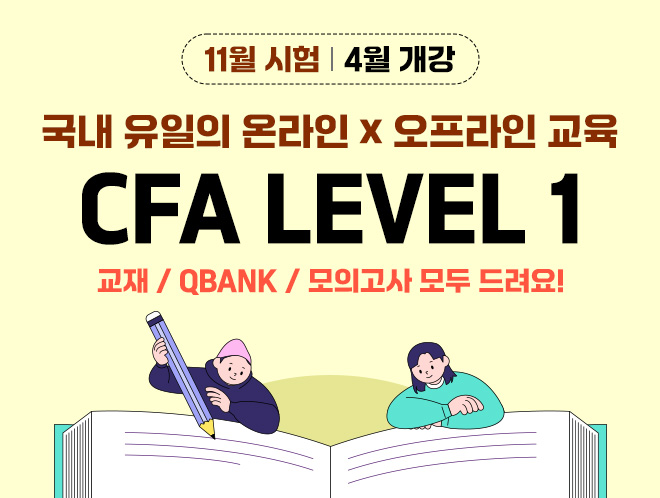 11월 시험 CFA Level 1