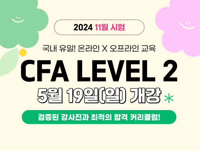 11월 시험 CFA Level 2