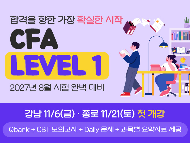 8월 CFA L1