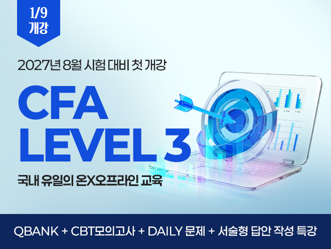 8월 CFA L3