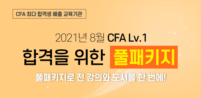 CFA Lv.1 - 합격을 위한 풀패키지