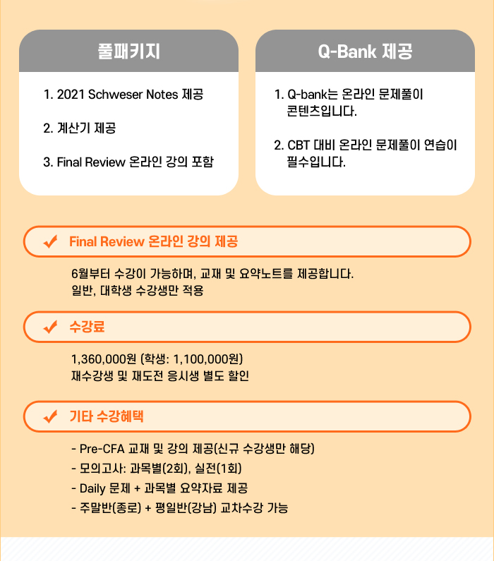 CFA Lv.1 - 합격을 위한 풀패키지