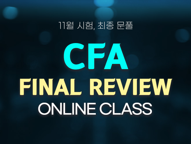 11월 CFA 파이널리뷰