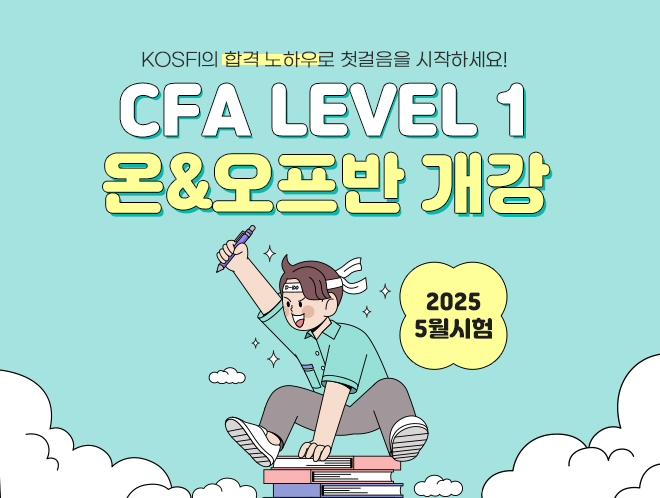 5월 시험 CFA Level 1