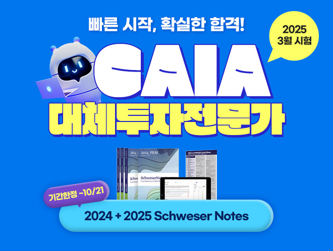 3월 CAIA 대체투자전문가