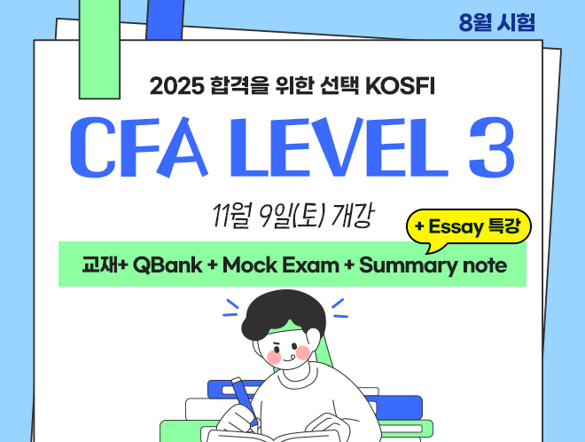 8월 CFA Lv.3