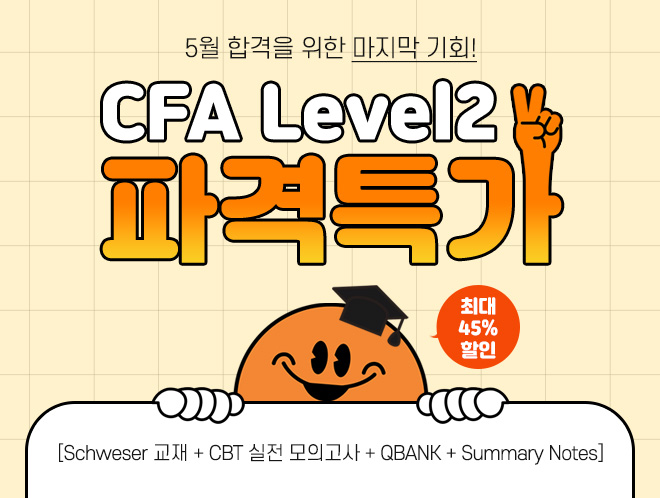 CFA Level2 마지막 개강