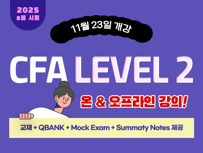 CFA Level2 8월개강