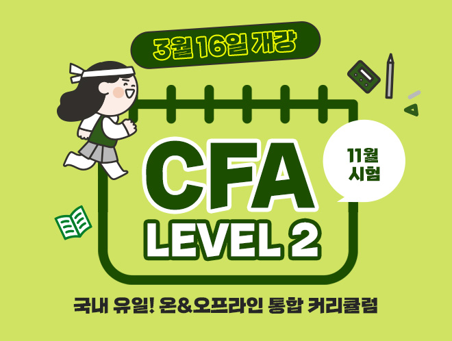 11월 CFA Level2