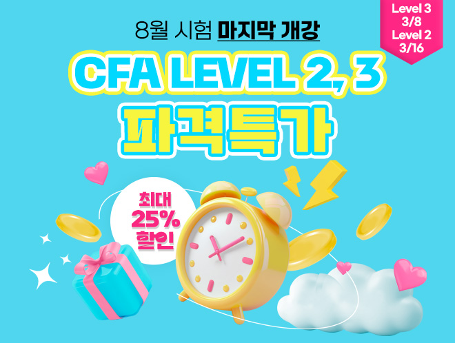 8월 CFA L2,3 마지막 개강