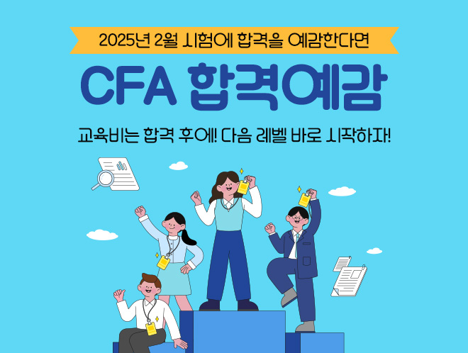 2월 CFA 합격예감