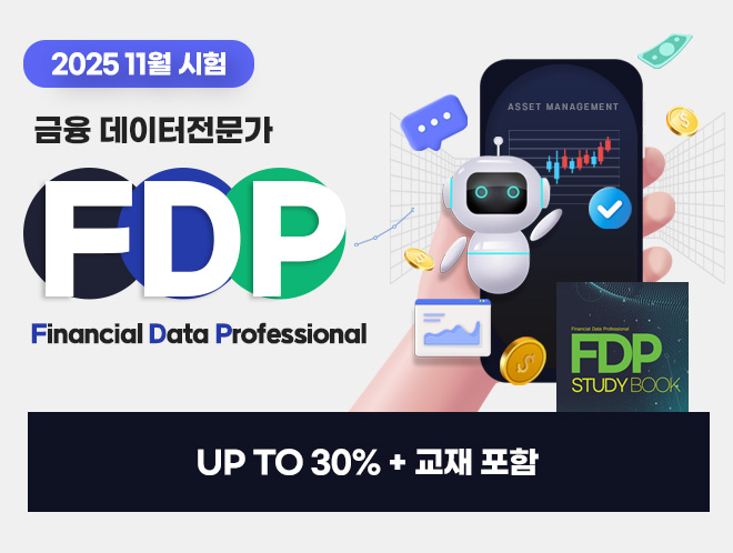 FDP 11월 시험