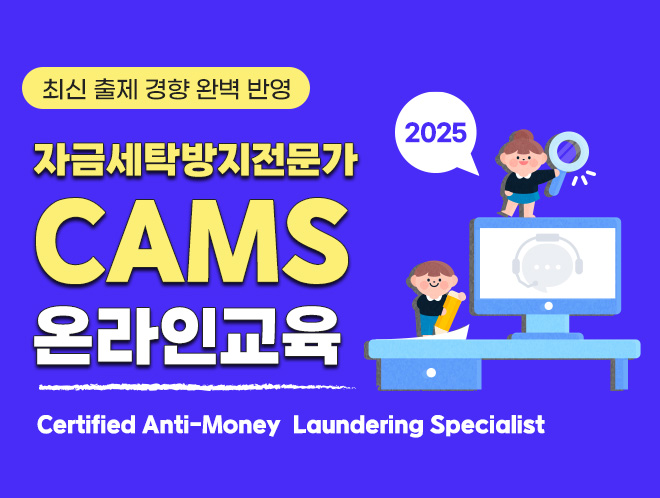 CAMS 자금세탁방지전문가