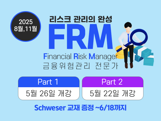 FRM 5월 개강
