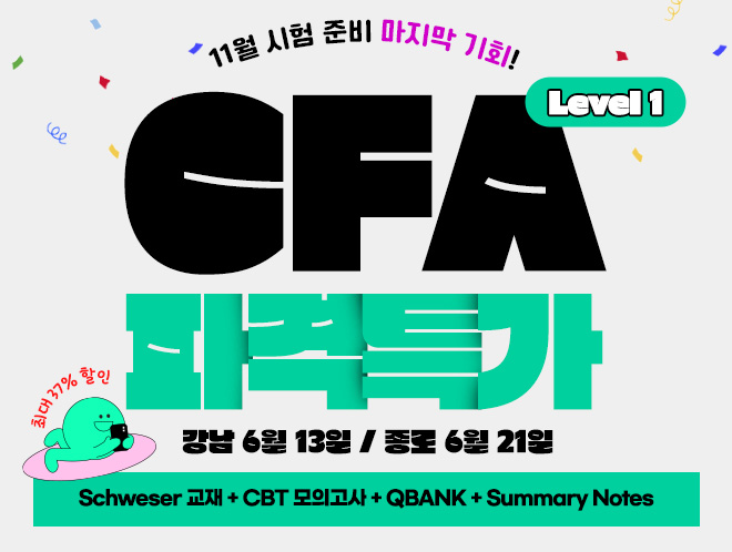 11월 시험 CFA Level1