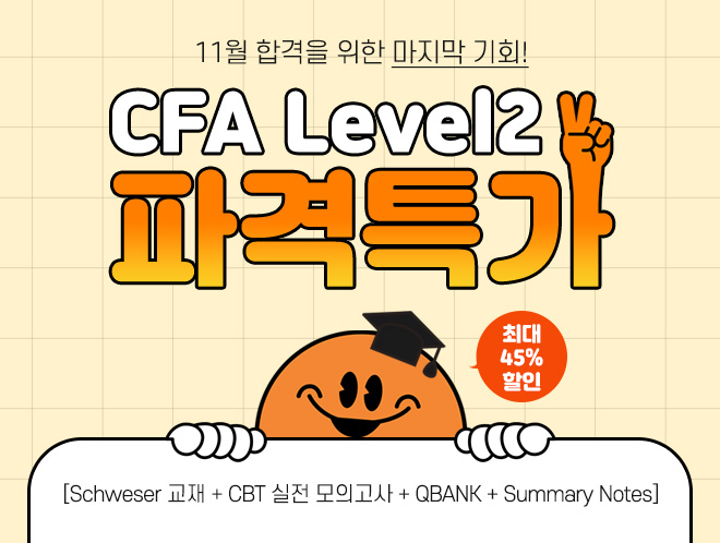 11월 시험 CFA Level2