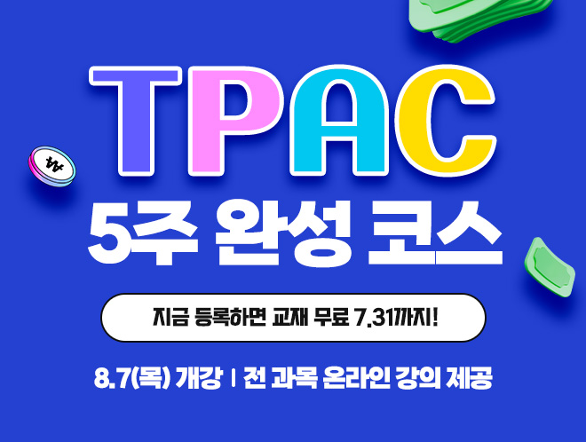 TPAC 5주 완성