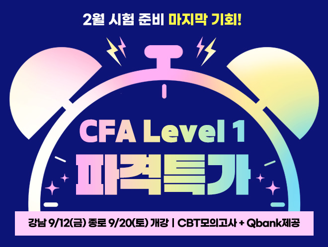 CFA L1 파격특가