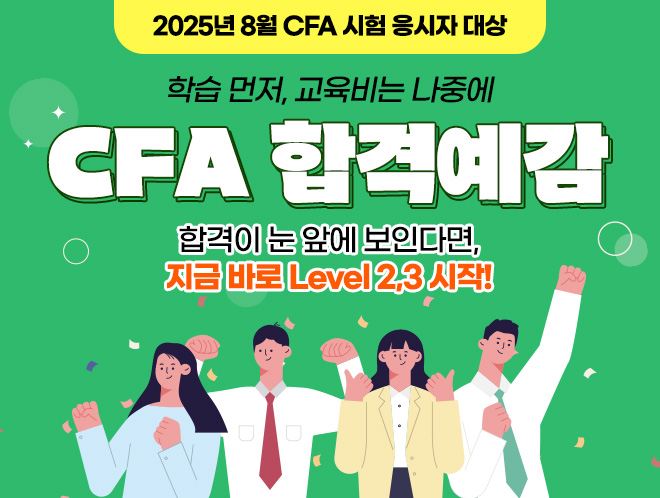 8월 CFA 합격예감