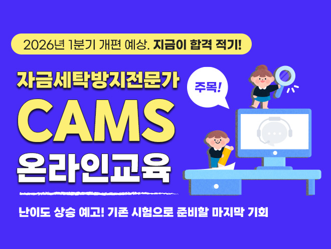 CAMS 자금세탁방지전문가