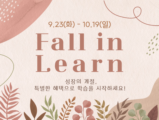 가을 특별 프로모션
