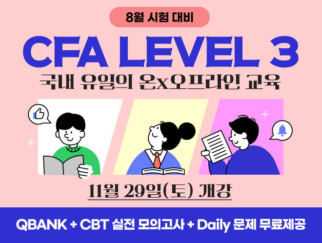 8월 CFA Lv3