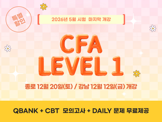 5월 CFA Lv1 마지막