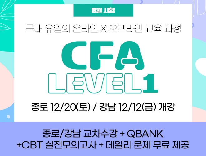 8월 CFA Lv1