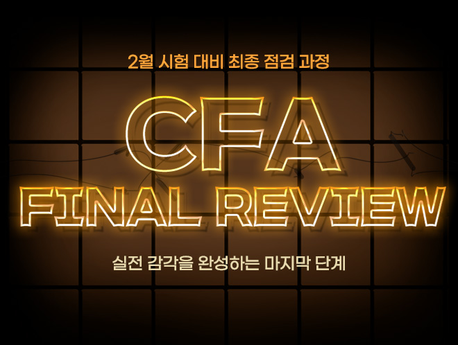 2월 CFA 파이널 리뷰