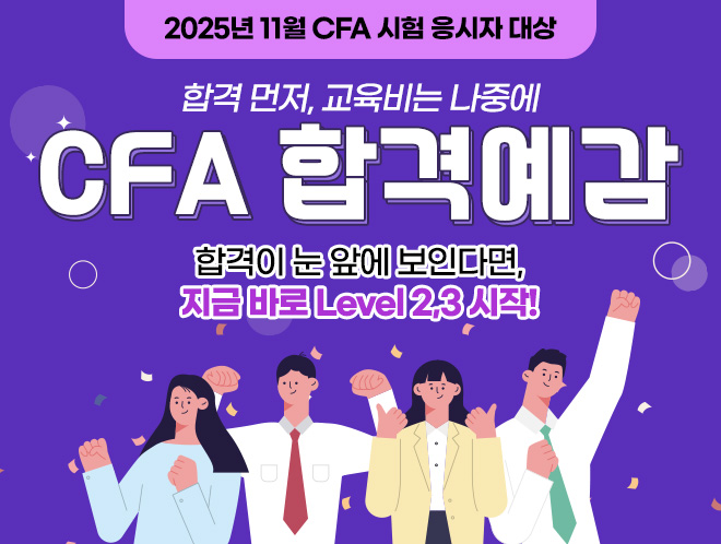 11월 CFA 합격예감