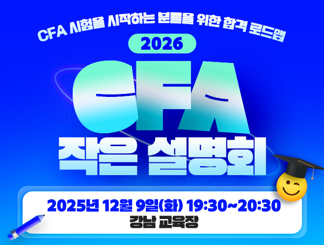 2026 CFA 작은 설명회