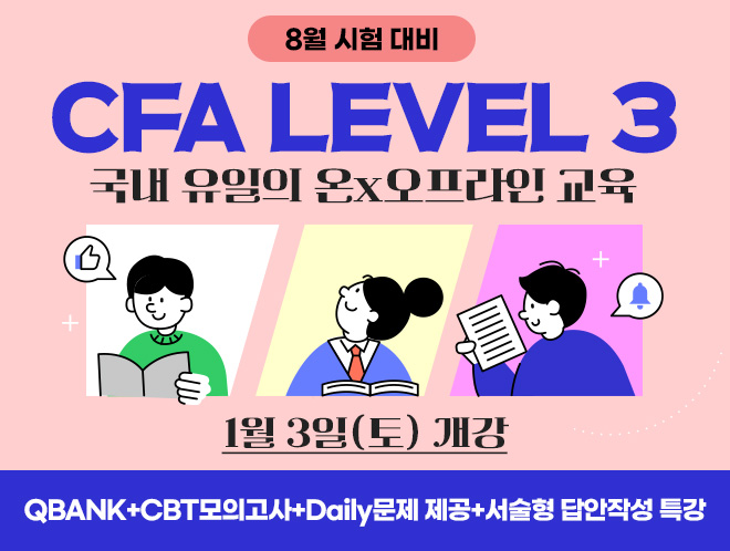 8월 CFA Lv3