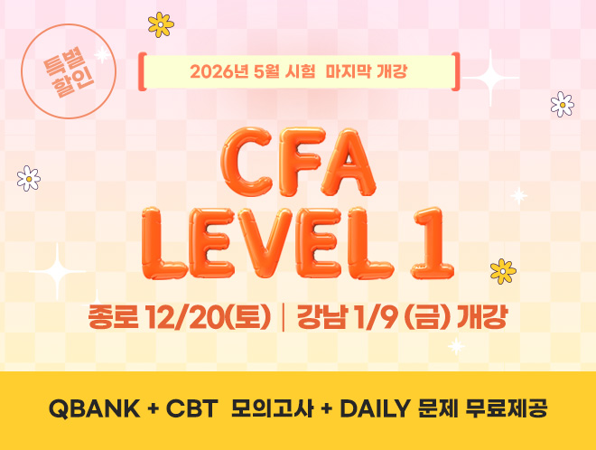 5월 CFA Lv1 마지막