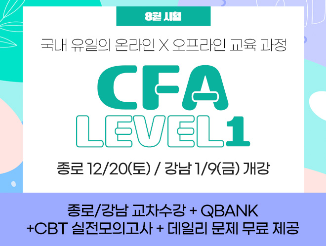 8월 CFA Lv1