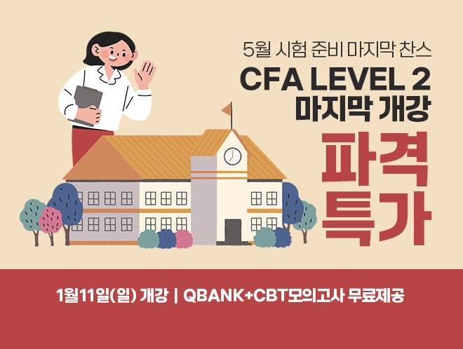 5월 CFA Lv1 마지막