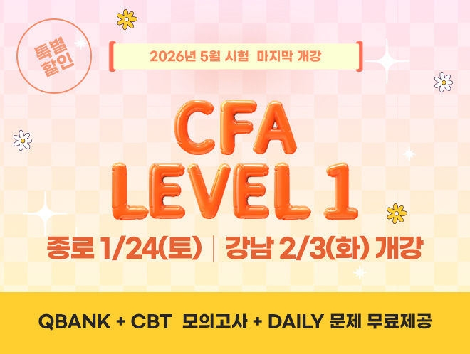 5월 CFA Lv1 마지막