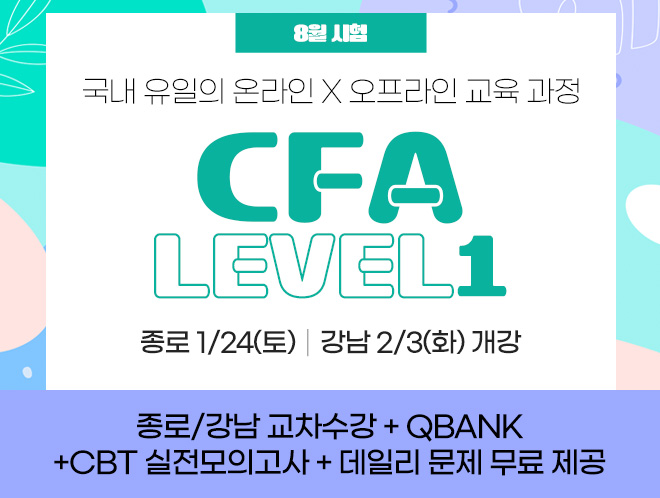8월 CFA Lv1