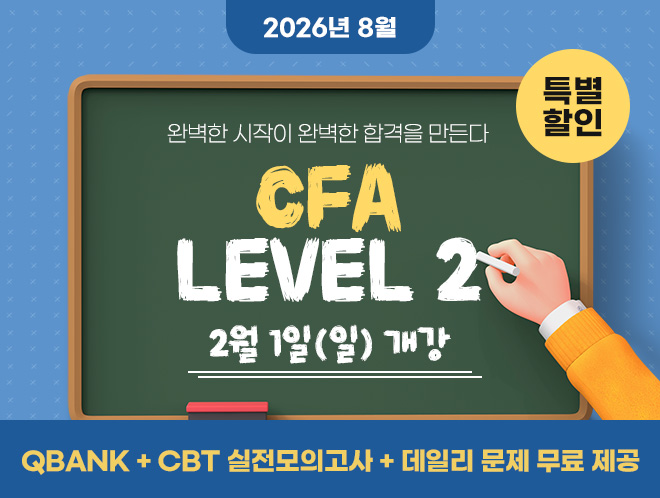 8월 CFA Lv2 마지막