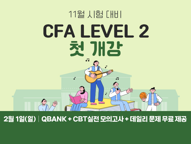 11월 CFA Lv2