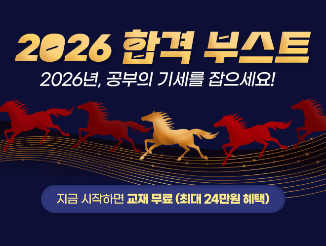 2026 합격 부스트