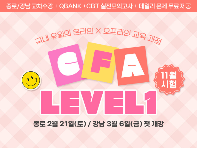 11월 CFA Lv1