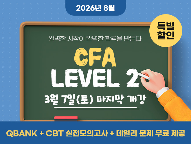 8월 CFA Lv2 마지막