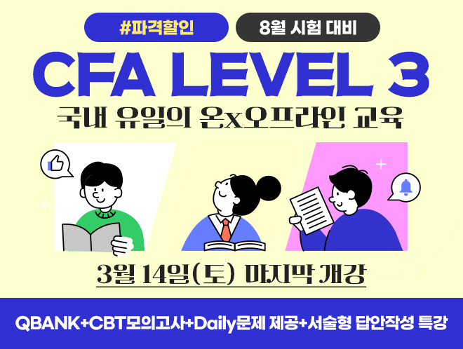 8월 CFA Lv3 마지막
