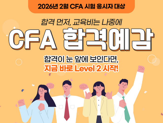 2월 CFA 합격예감