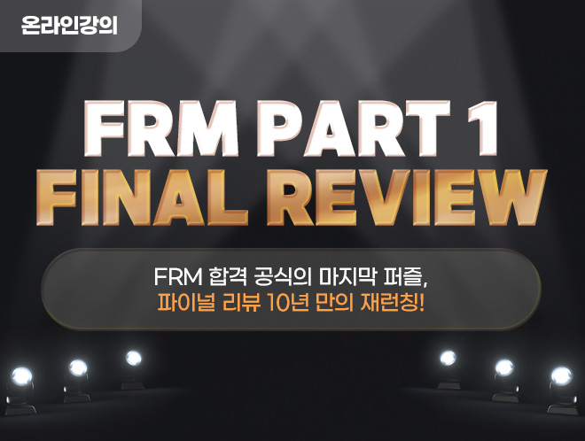 FRM 파이널 리뷰