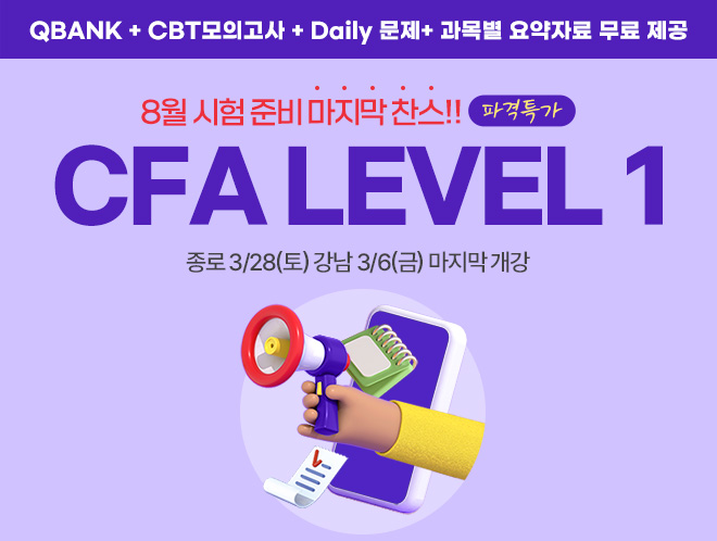 8월 CFA Lv1 마지막