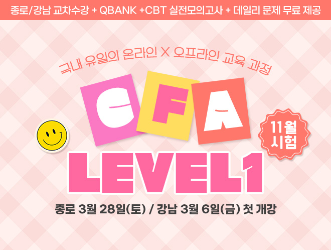 11월 CFA Lv1
