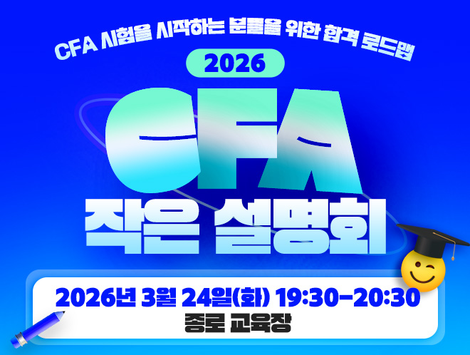 CFA 작은 설명회