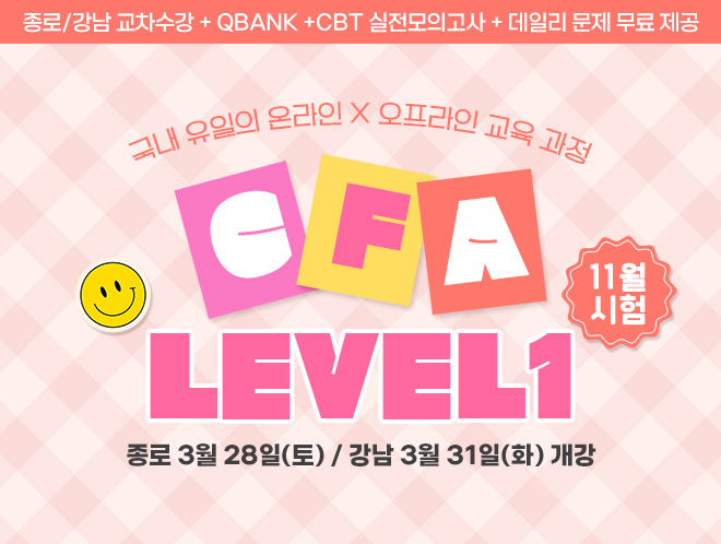 11월 CFA Lv1