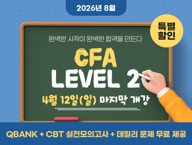8월 CFA Lv2 마지막